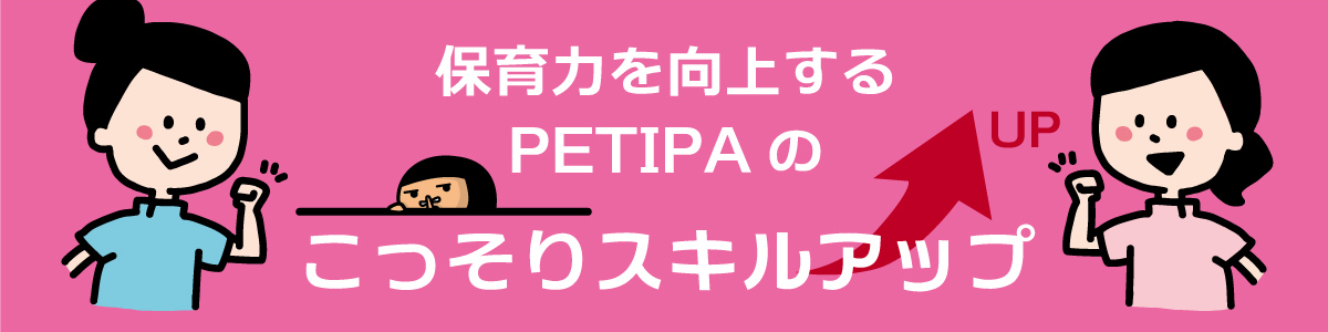 保育力を向上するPETIPAのこっそりスキルアップ