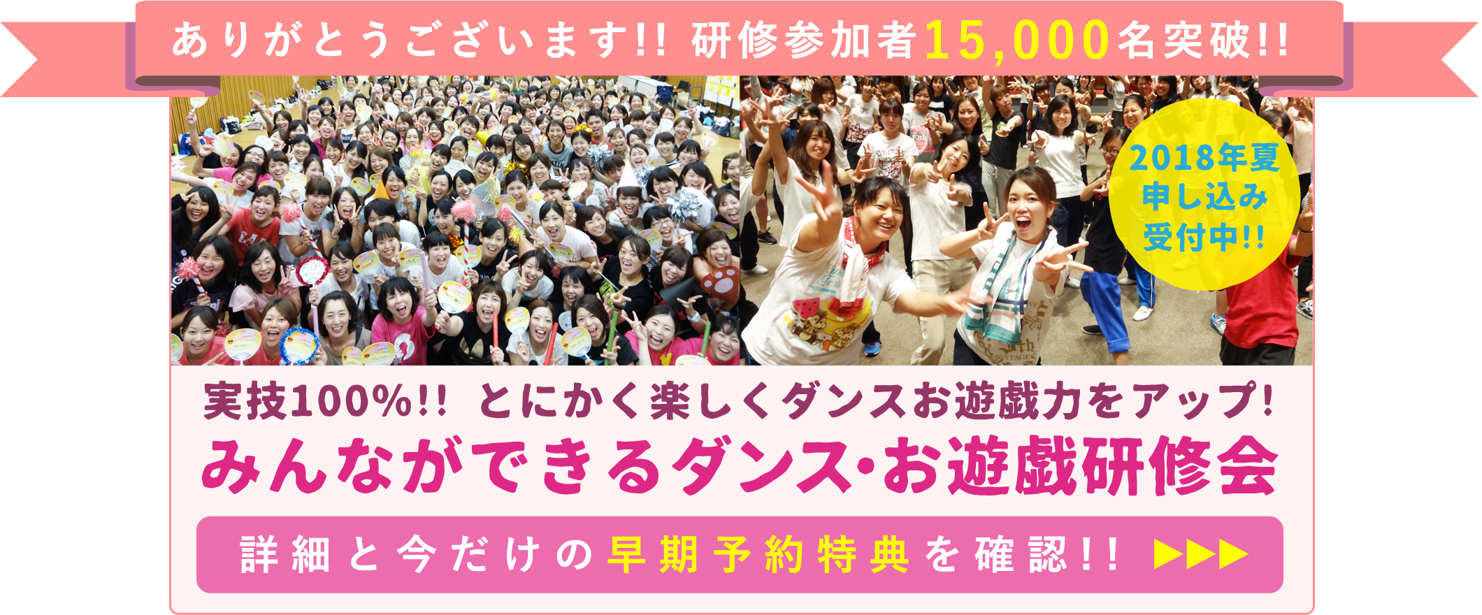 ありがとうございます!! 研修参加者15,000名突破!! みんなができるダンス・お遊戯研修会
