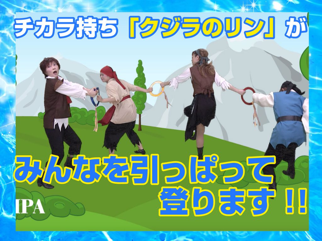 クジラのリンがみんなを引っ張る場面の模範演技