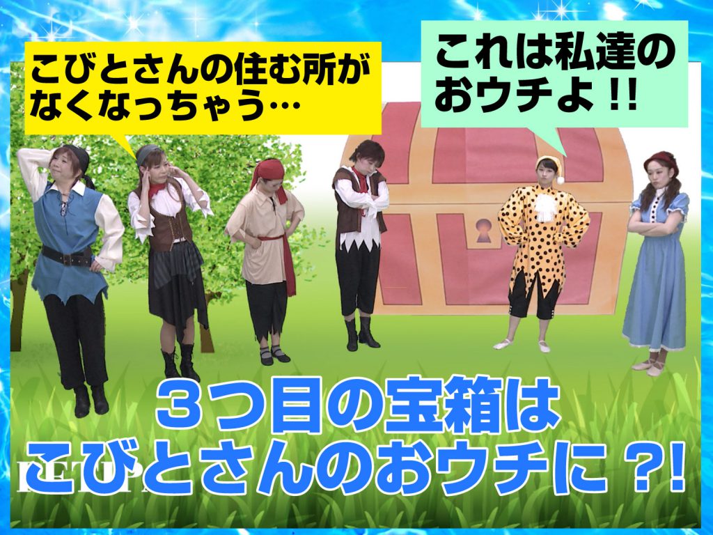 模範演技より、こびとさんのおうちの場面