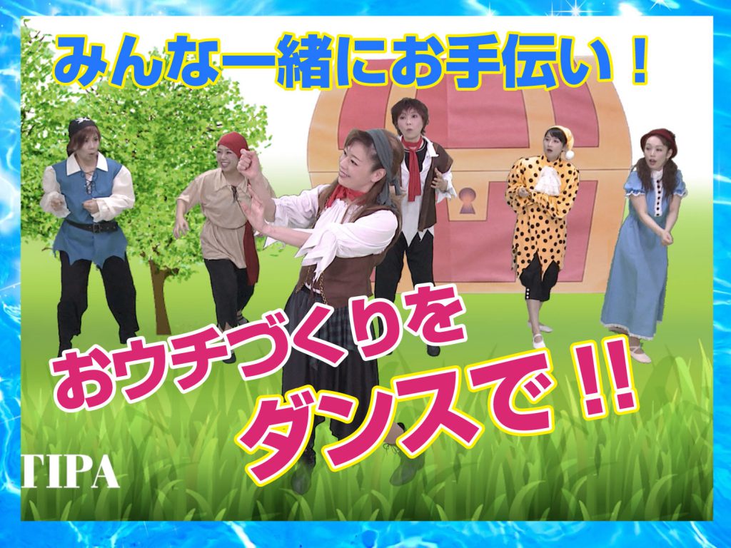 模範演技、お家を作る場面のダンスの写真