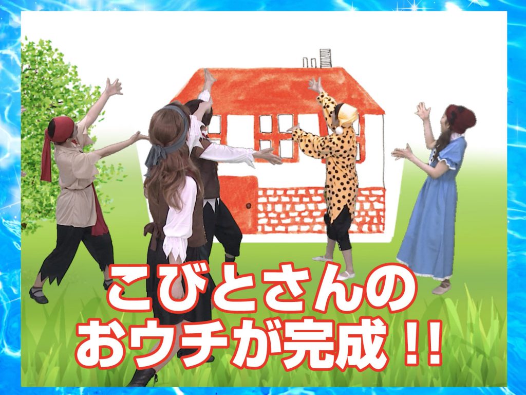 模範演技より、こびとさんのお家が完成した場面