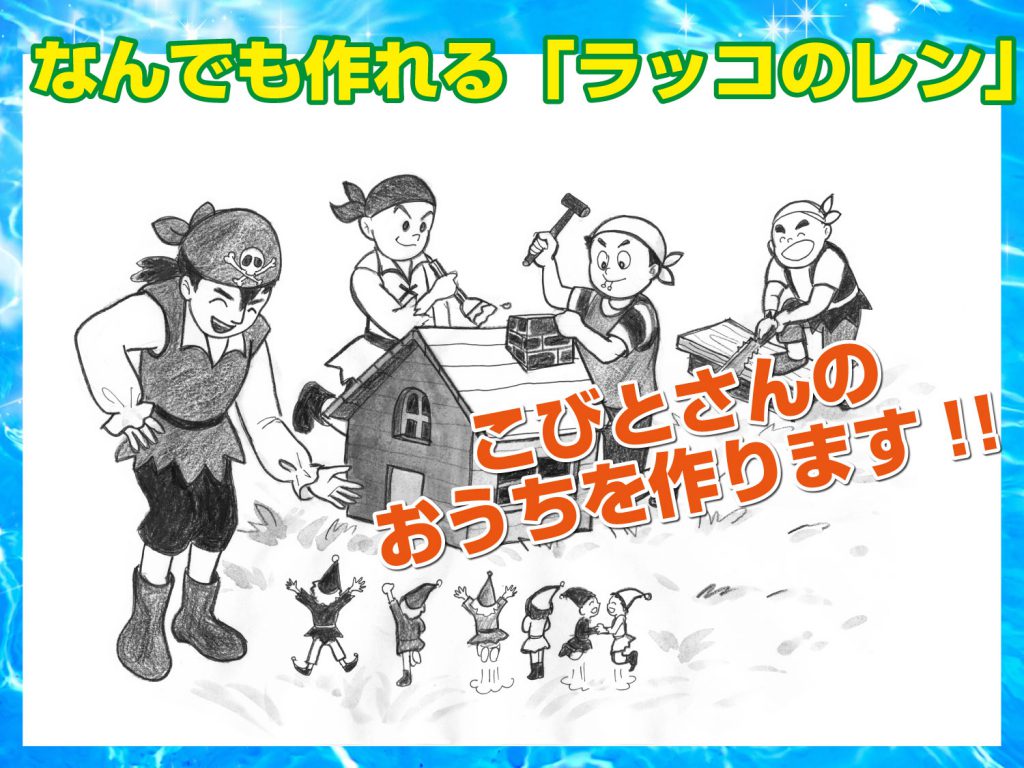 海賊達がこびとさんのお家を作るところの読み聞かせ本、挿絵