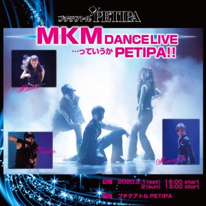 2020年2月公演「MKM DANCELIVE…っていうかPETIPA!!」