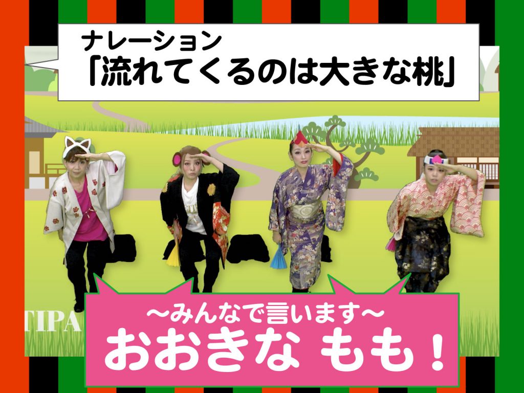 模範演技より、流れてくる桃を見ているところの写真