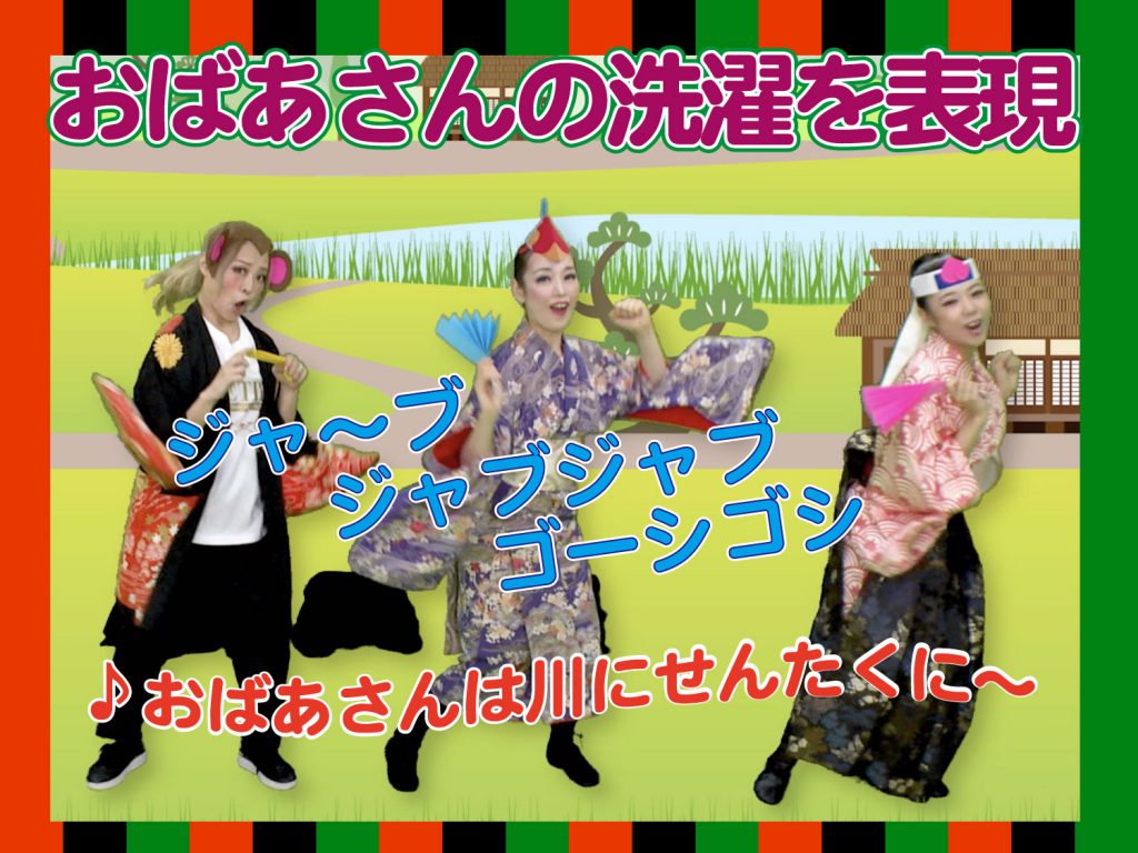 おばあさんは川に洗濯に、と歌い踊る場面の模範演技の写真