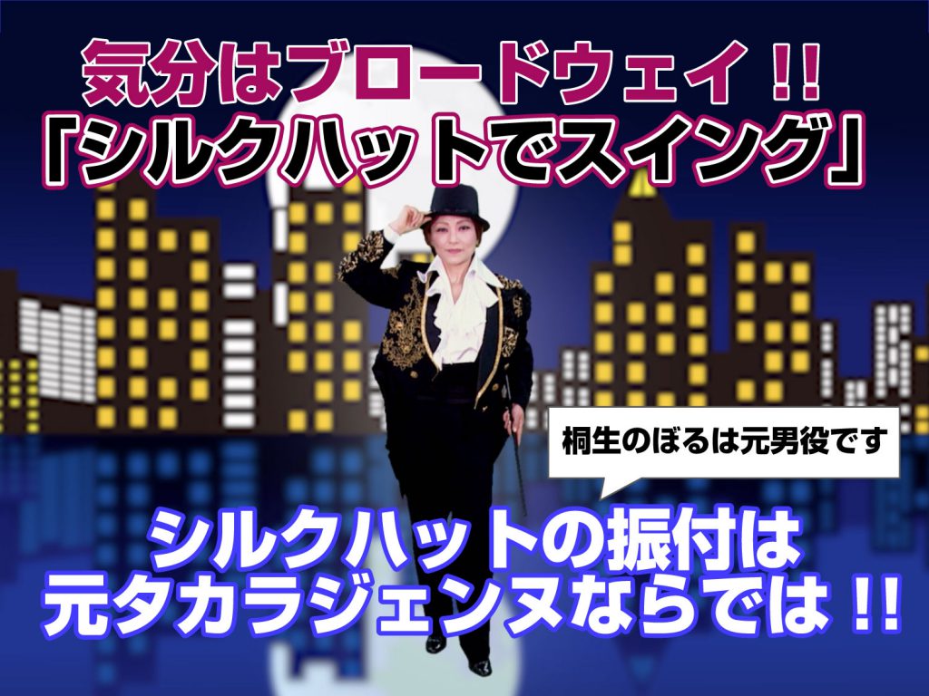 「シルクハットでスイング」のダンスの紹介写真