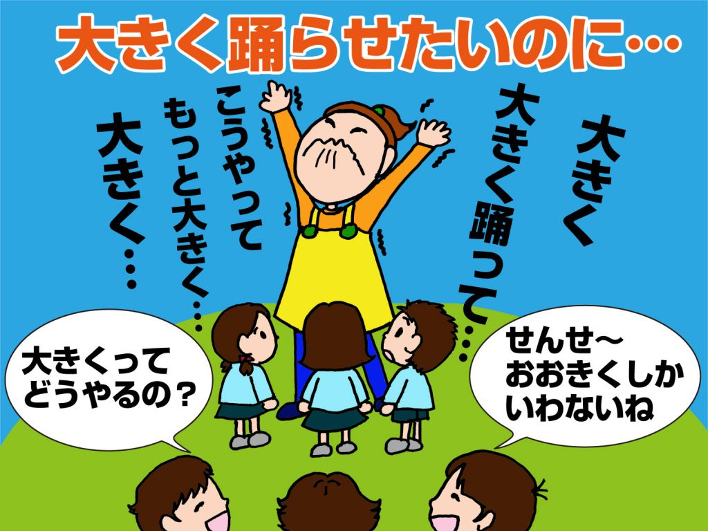 大きく踊らせるためには?のイラスト