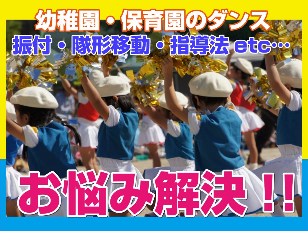 ポンポンを持って元気に踊る園児達の写真、タイトル「お悩み解決!」