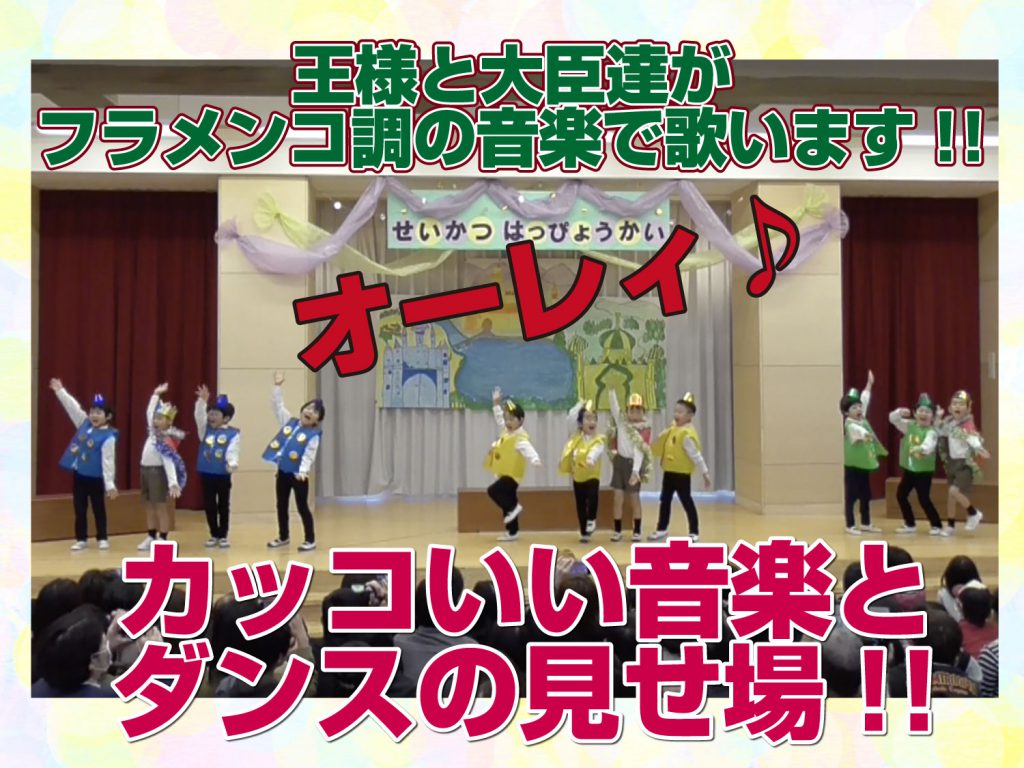 プラメンコ調の音楽で歌うこども達の写真
