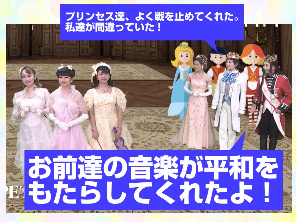 プリンセスの力で平和が訪れた場面の模範演技の写真