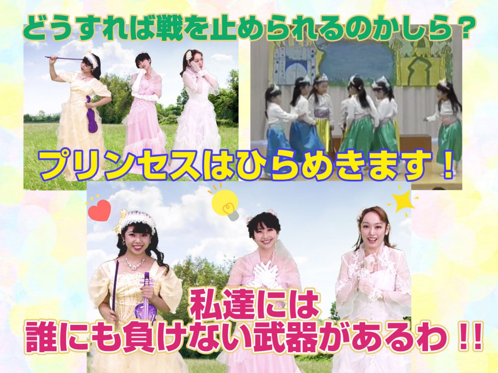 3人のプリンセスが力を合わせて考えている写真