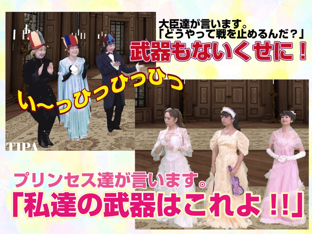 悪い大臣にプリンセスが「戦いを止める」という場面、模範演技より