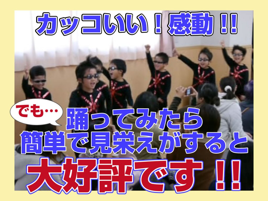 生活発表会 お遊戯会 年長ダンス かっこいい 感動の嵐 成功に導く３つのポイント 幼稚園 保育園の研修 講演ならpetipaプチパ