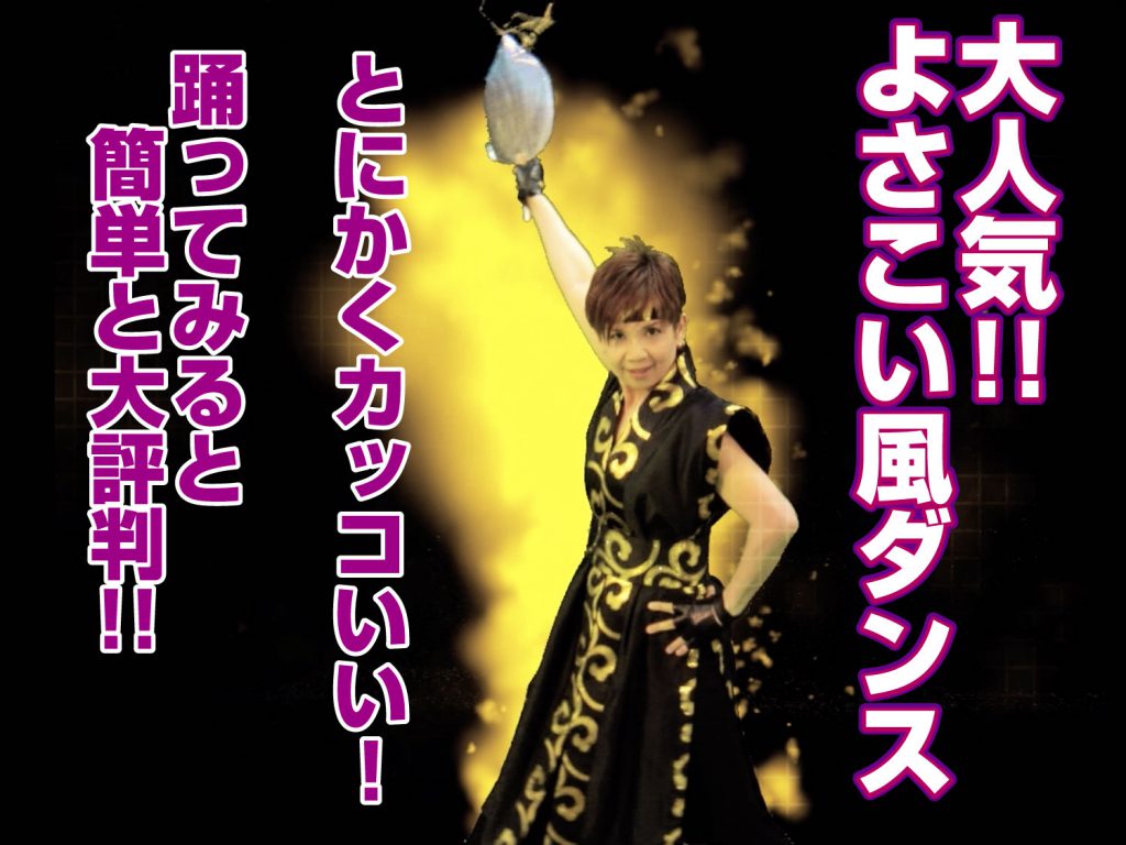 「よさこい風ダンス」の紹介の写真
