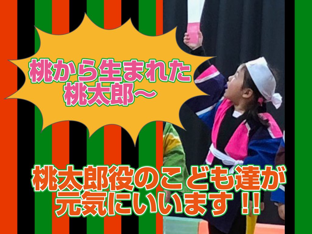 桃太郎が生まれたところのこどもの演技の写真