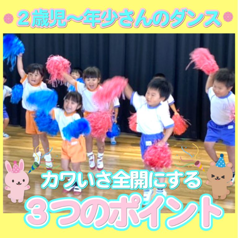 2歳児 年少さんのダンス かわいさを全開にする３つのポイント 幼稚園 保育園の研修 講演ならpetipaプチパ