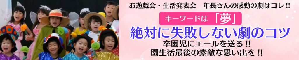 「年長さんの劇、失敗しないコツ」のバナー