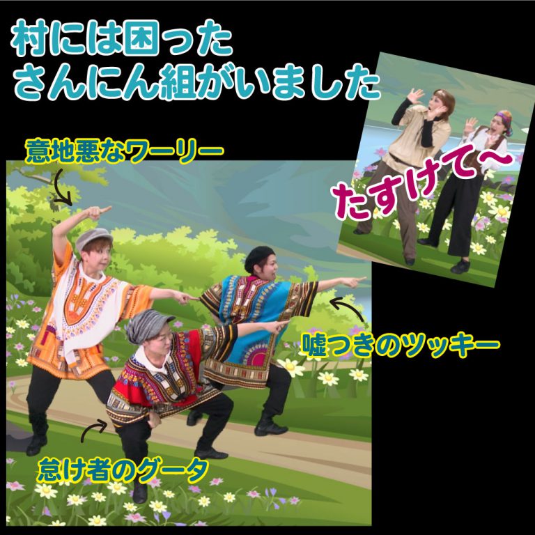 「はじめてのありがとう」いたずらっ子３人組の模範演技の写真