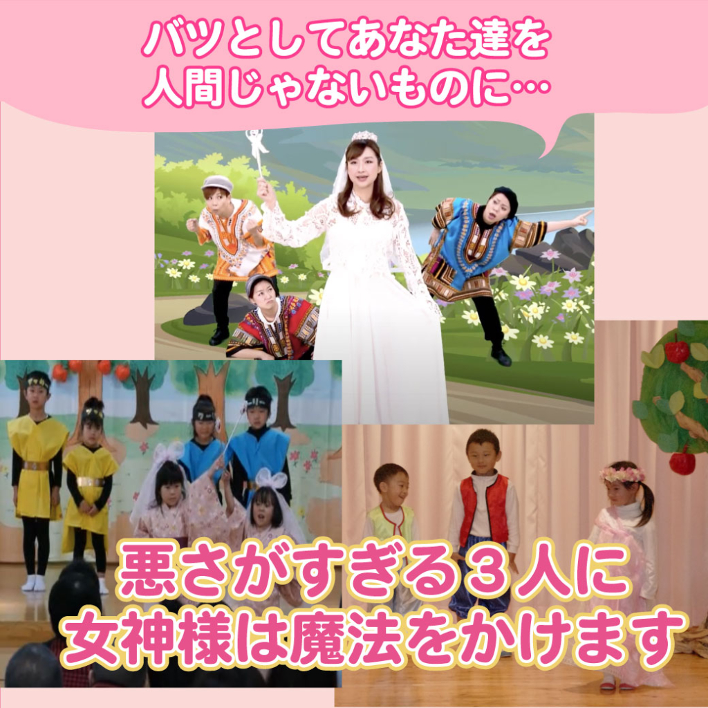 模範演技、女神様が魔法をかけている場面の写真