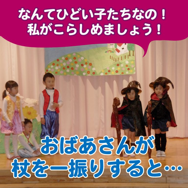 こども達の演技の様子、おばあさんに意地悪をしているところ