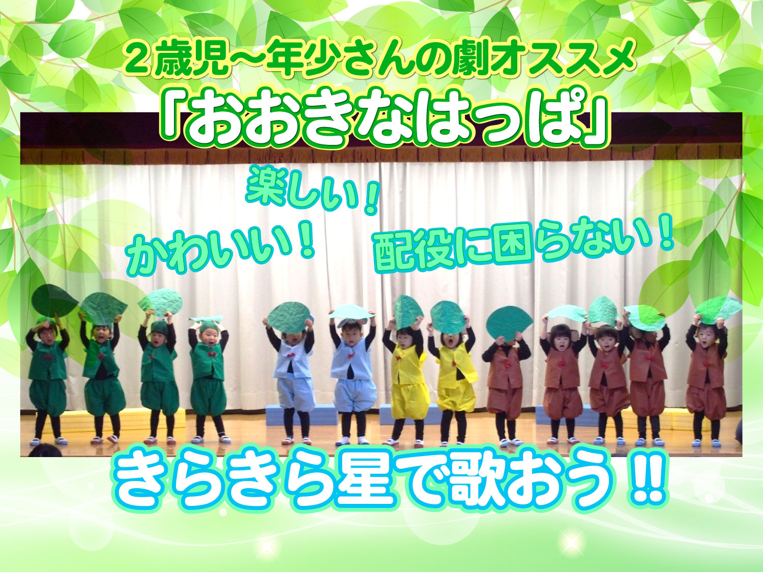 小さい園児さんにオススメ かわいい劇 おおきなはっぱ 幼稚園 保育園の研修 講演ならpetipaプチパ