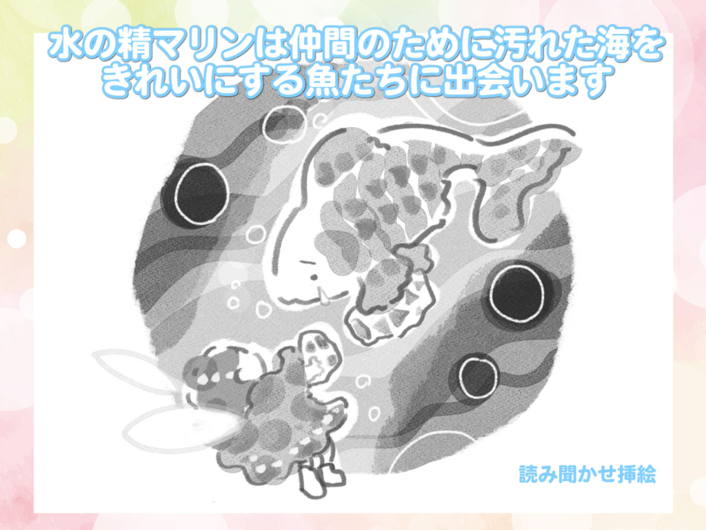 読み聞かせ本より水の精マリンの挿絵