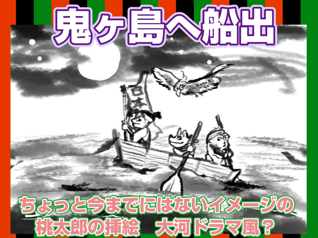 読み聞かせ本の挿絵より、鬼ヶ島へ船出するイラスト