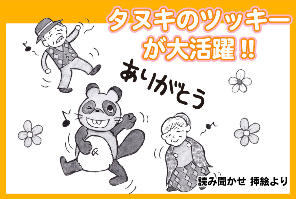 読み聞かせ本の挿絵より、タヌキのツッキーが活躍する絵