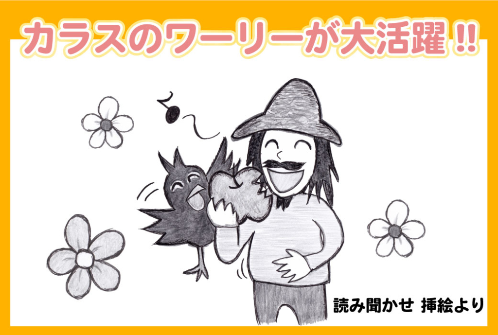 読み聞かせ本の挿絵より、カラスのわーリーの活躍の絵