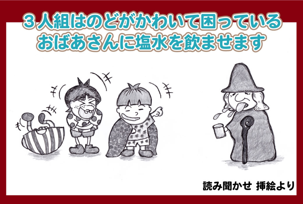 読み聞かせ本の挿絵、おばあさんに意地悪をするところ