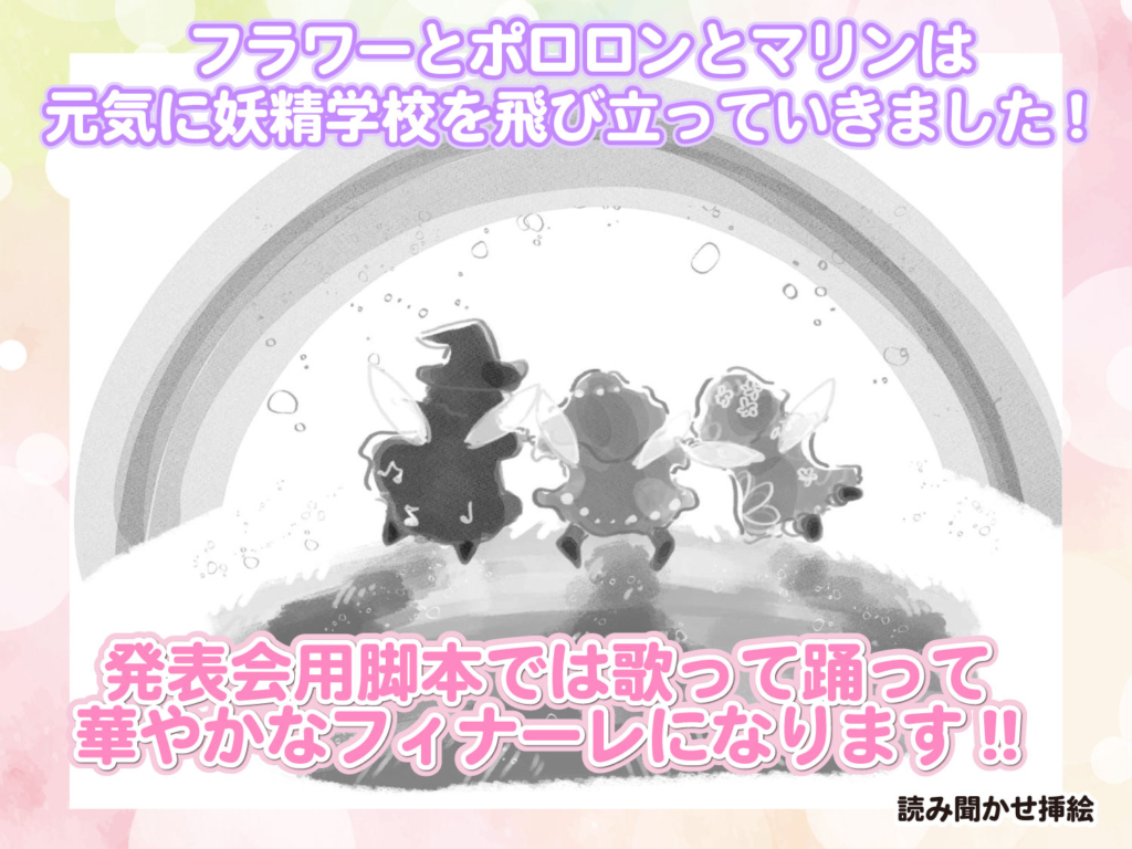 読み聞かせ本より妖精達が卒業するところの挿絵
