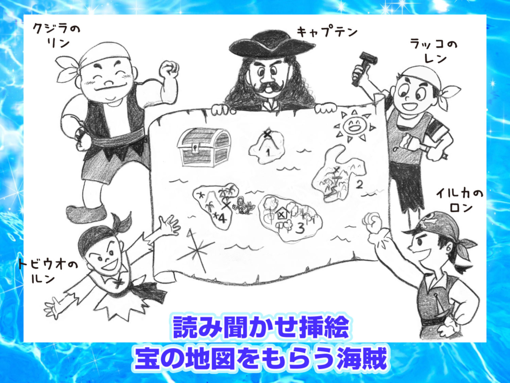 読み聞かせ本、たからの地図をもらう挿絵