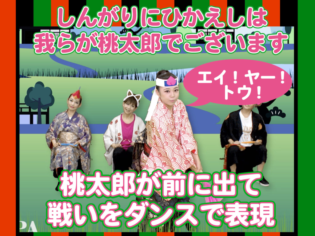 桃太郎が戦いをダンスで表現している模範演技の写真