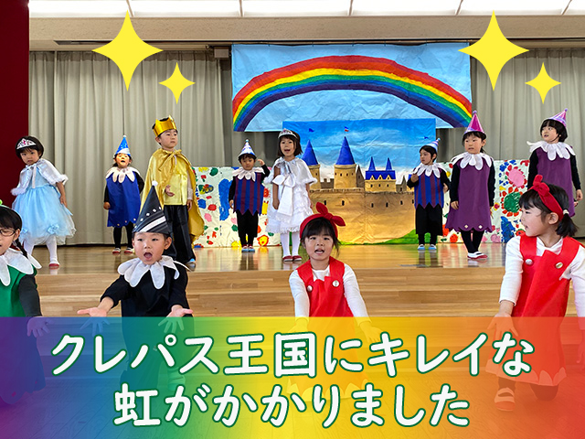 「ポンちゃんにじをかく」のフィナーレの写真