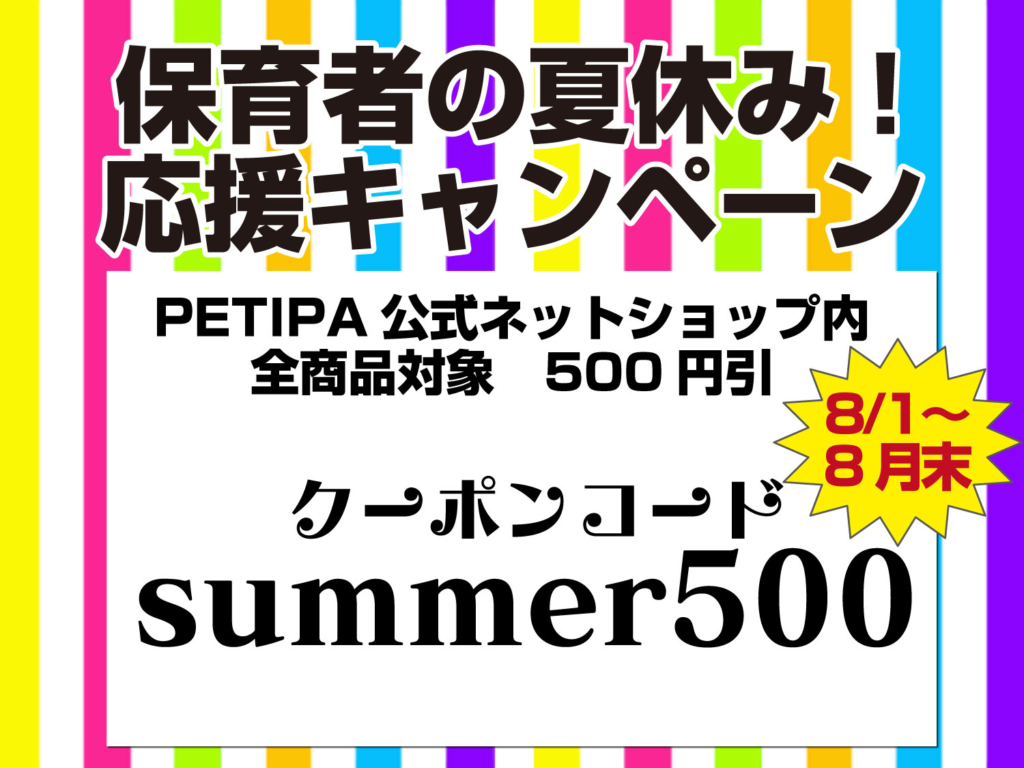 2022年 夏休み応援キャンペーン！！PETIPA公式オンラインショップ内の全ての商品に使える『500円off』のクーポンです。