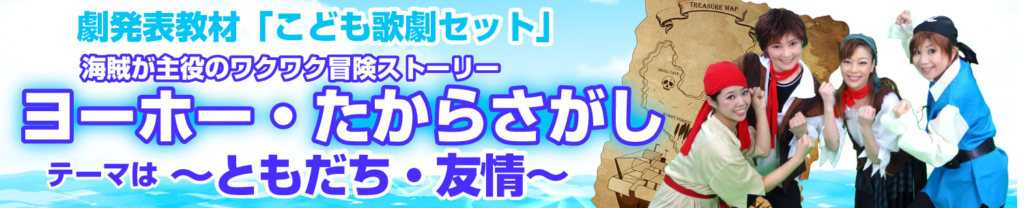 「ヨーホー・たからさがし」のバナー