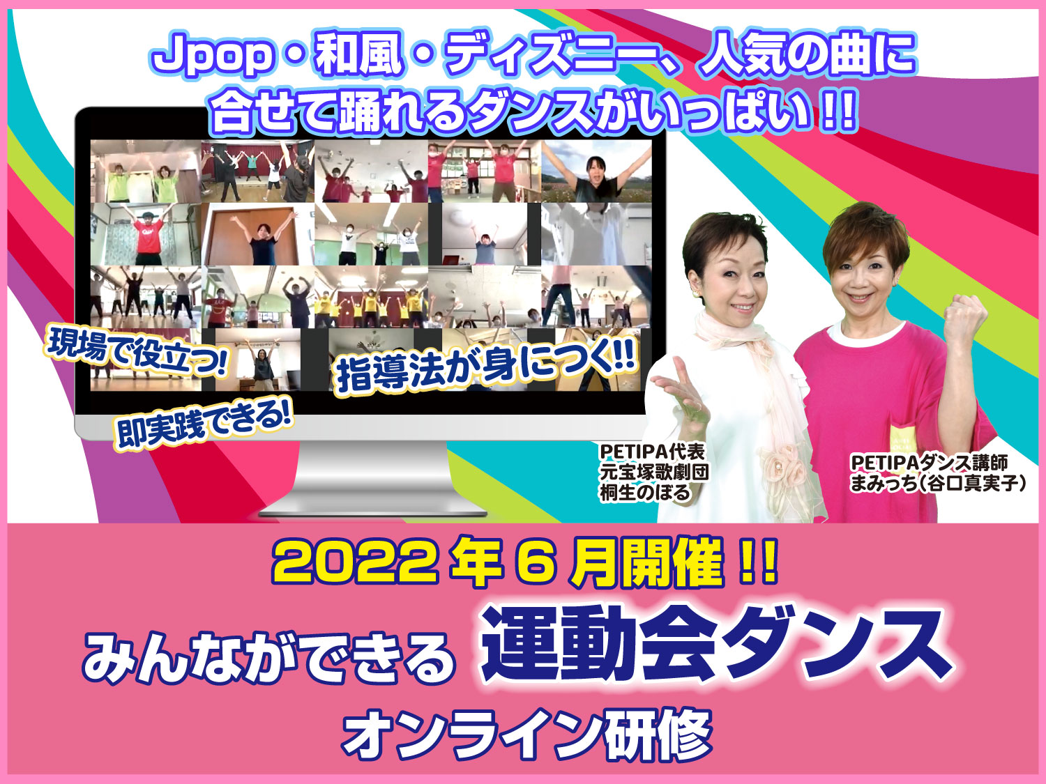 22年6月開催 みんなができる 運動会ダンス オンライン研修会 幼稚園 保育園の研修 講演ならpetipaプチパ