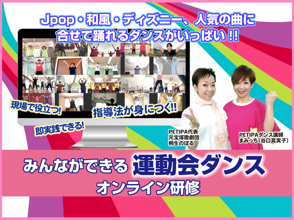 22年6月 みんなができる 運動会ダンス オンライン研修会 幼稚園 保育園の研修 講演ならpetipaプチパ