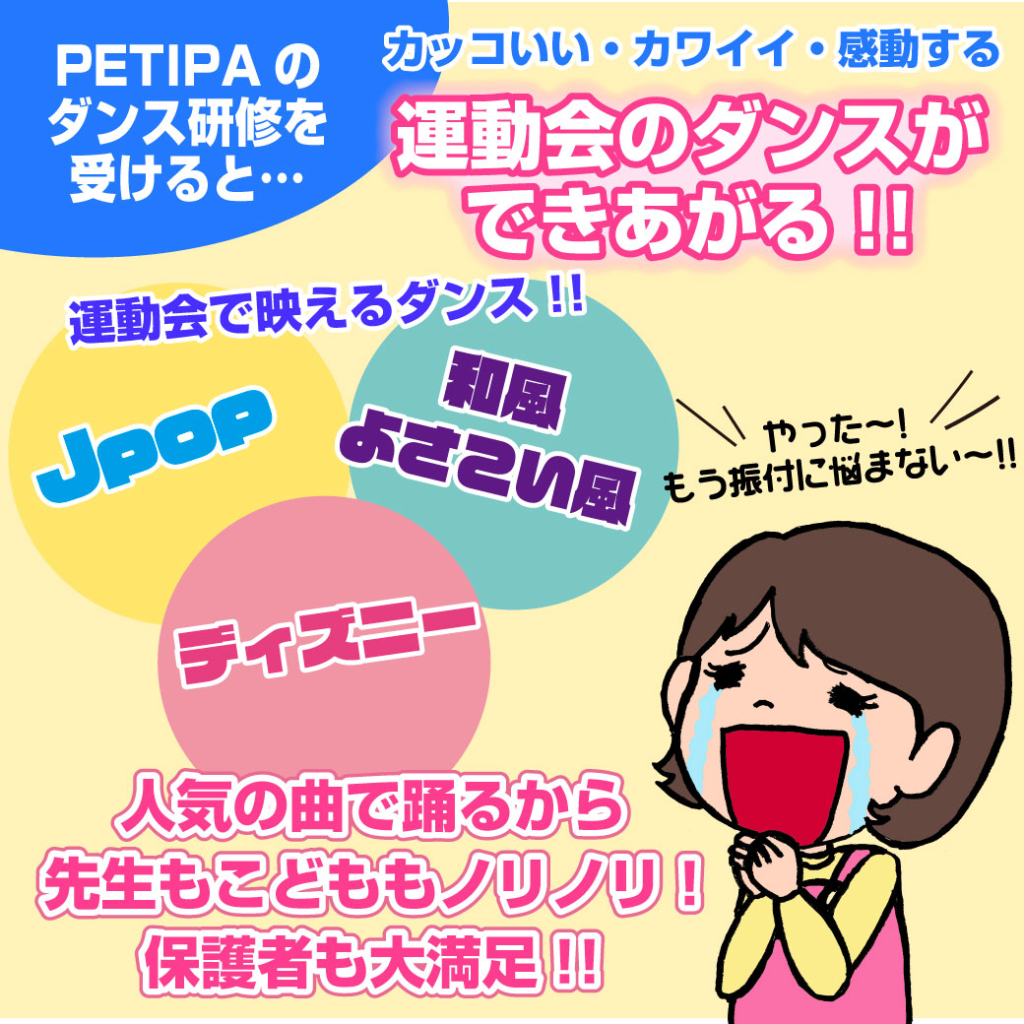 22年6月開催 みんなができる 運動会ダンス オンライン研修会 幼稚園 保育園の研修 講演ならpetipaプチパ