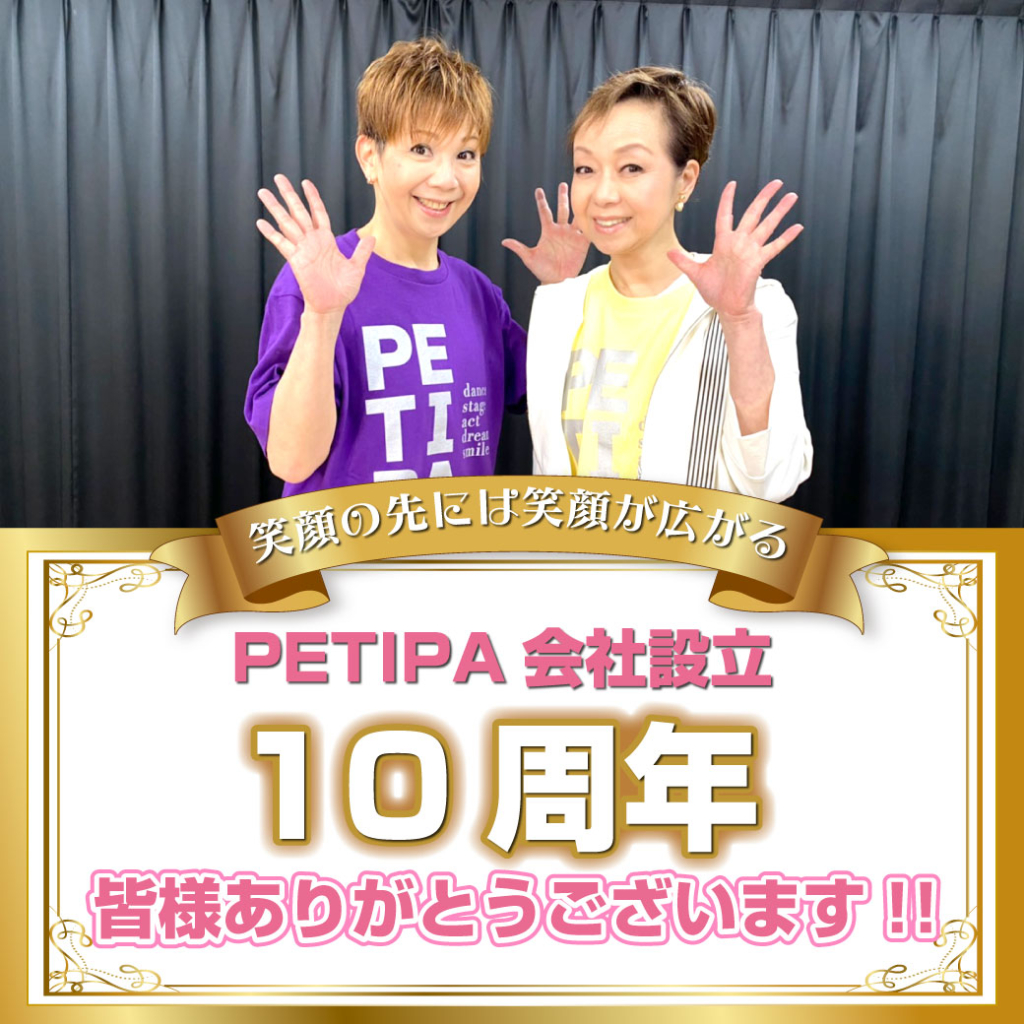 PETIPAは10周年を迎えることができました！！