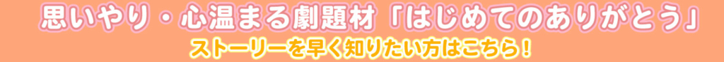 「はじめてのありがとう」ストーリーのバナー