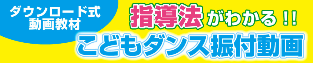 こどもダンス振付動画のバナー