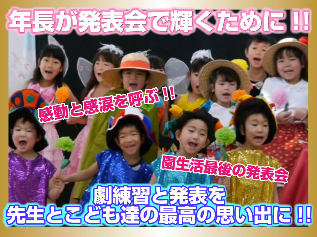 お遊戯会 生活発表会 年長さんの感動の劇はコレ 幼稚園 保育園の研修 講演ならpetipaプチパ