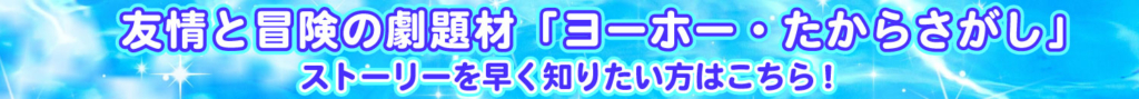 「ヨーホー・たからさがし」のバナー