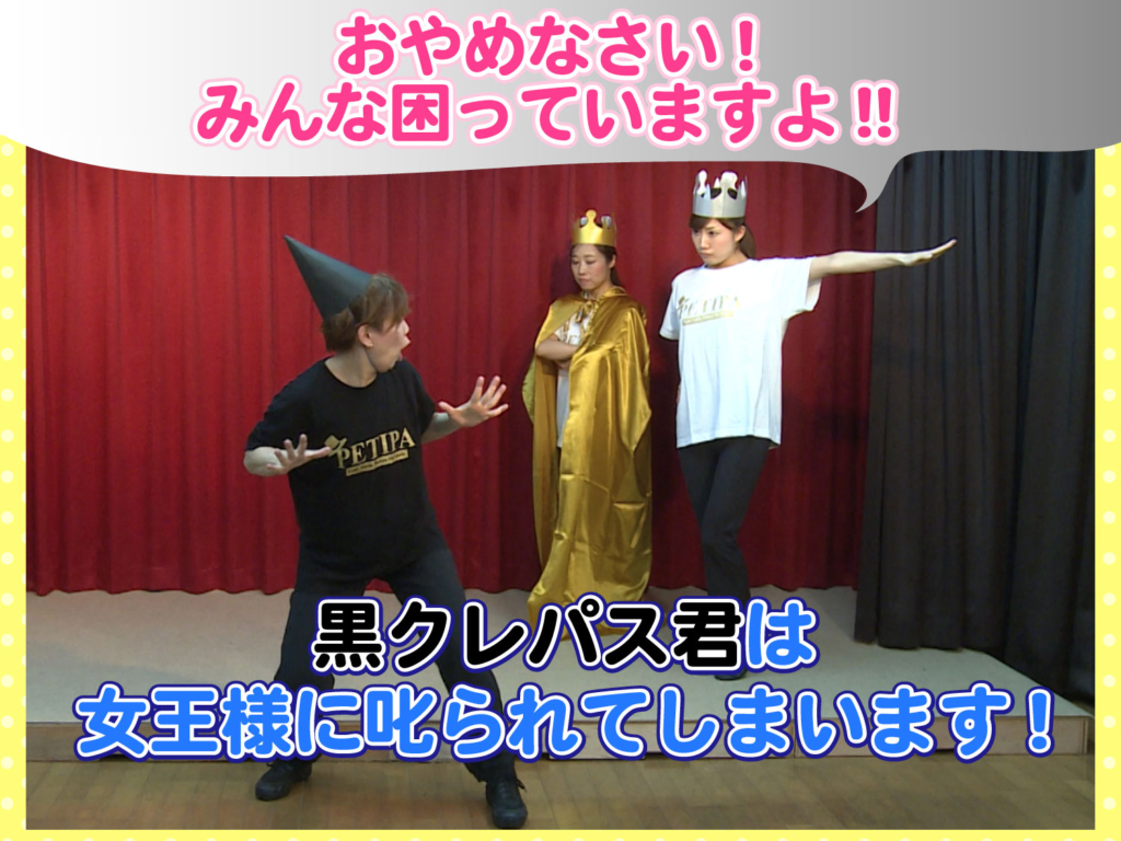 王様と女王様、黒クレパスが演技をしている写真