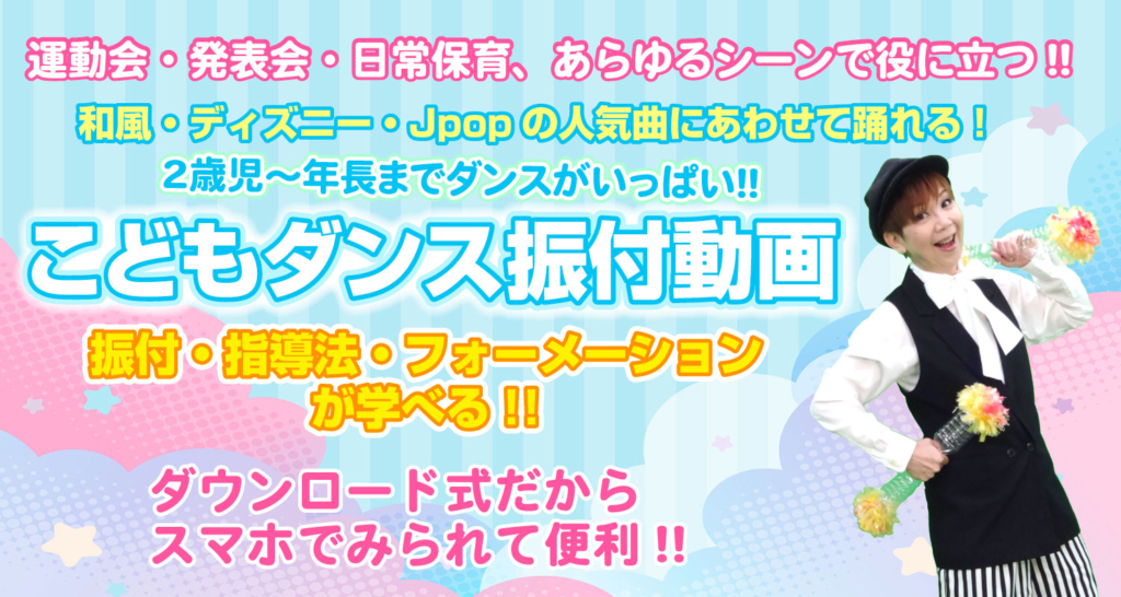 「こどもダンス振付動画」のバナー