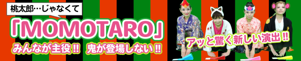 「MOMOTARO」のバナー