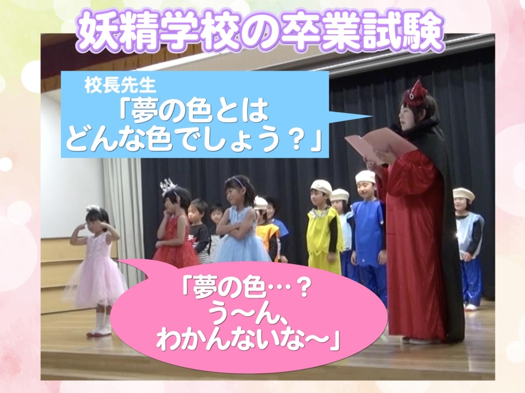 妖精学校の卒業式の場面を演じているこども達の写真
