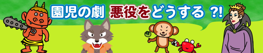 「園児の悪役をどうする？」のバナー
